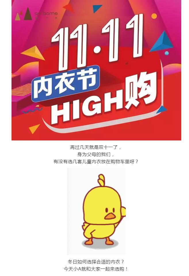 安卡米 ▏雙十一來襲，送娃一套溫暖的內(nèi)衣，讓你的愛時(shí)刻陪伴著